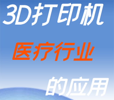 3D打印机在医疗行业的作用