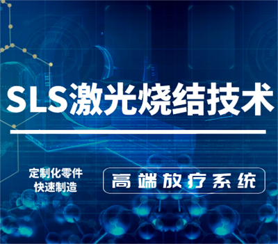 SLS激光烧结技术用于高端放疗系统的定制化零件快速制造