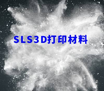 SLS打印材料篇 | 看盈普如何填补3D打印“灰色”地带