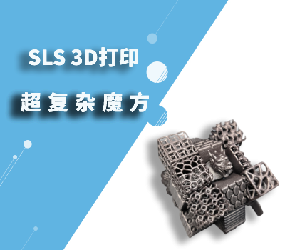  SLS 技术挑战打印超复杂魔方